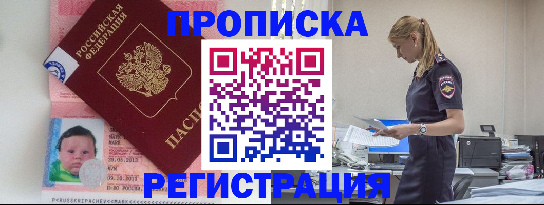 прописка ребенка в Пролетарске